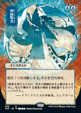 Counterspell (Japanese) [Strixhaven: School of Mages Mystical Archive] | Tables and Towers
