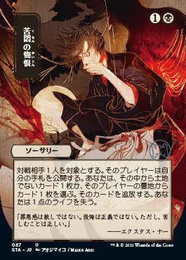 Agonizing Remorse (Japanese) [Strixhaven: School of Mages Mystical Archive] | Tables and Towers