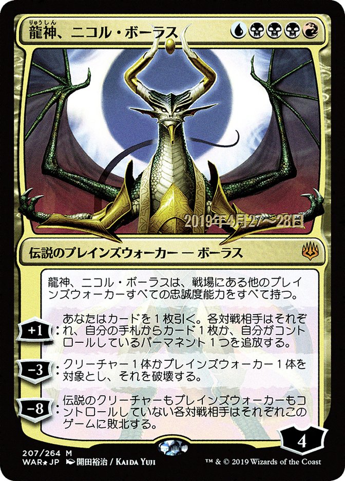 Nicol Bolas, Dragon-God (Japanese Alternate Art) [War of the Spark Promos] | Tables and Towers