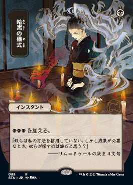 Dark Ritual (Japanese) [Strixhaven: School of Mages Mystical Archive] | Tables and Towers