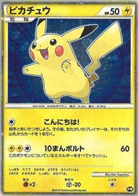 Pikachu (PW5) (Japanese) [Pikachu World Collection Promos] | Tables and Towers