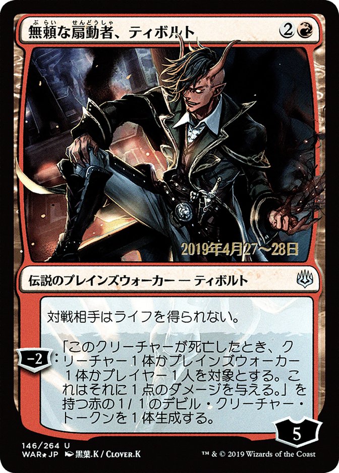 Tibalt, Rakish Instigator (Japanese Alternate Art) [War of the Spark Promos] | Tables and Towers