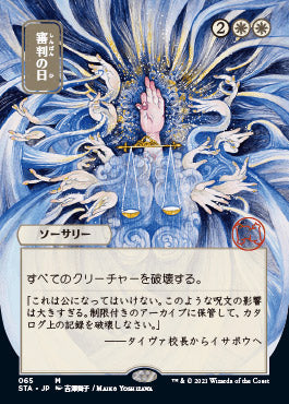 Day of Judgment (Japanese) [Strixhaven: School of Mages Mystical Archive] | Tables and Towers