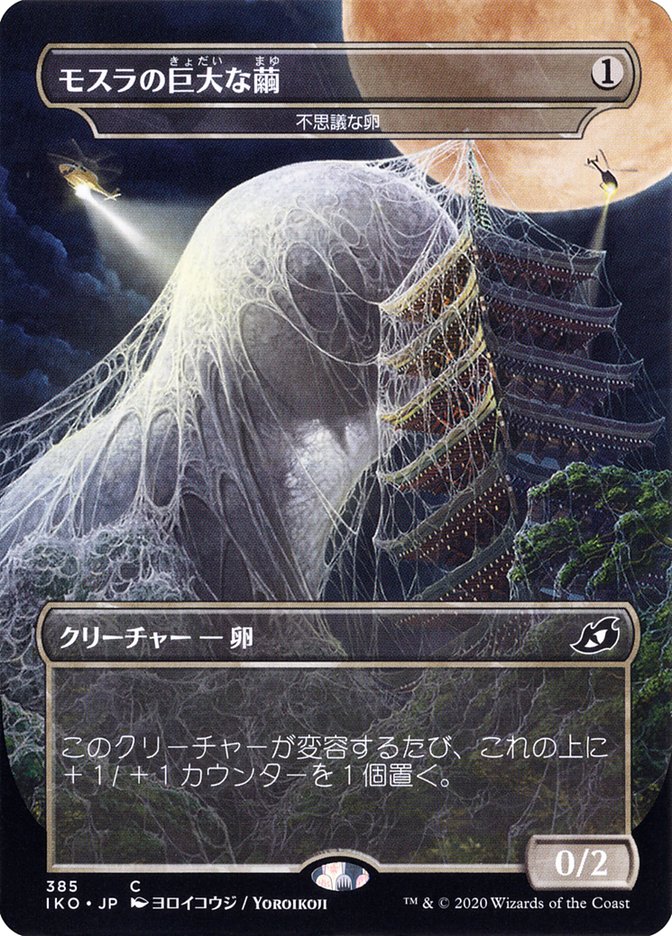 Mysterious Egg - Mothra's Giant Cocoon (Japanese Alternate Art) [Ikoria: Lair of Behemoths] | Tables and Towers