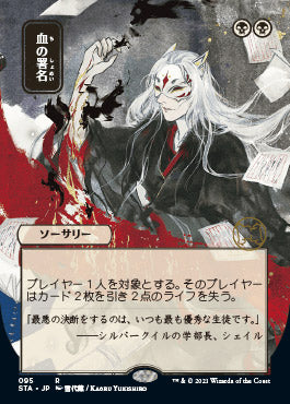 Sign in Blood (Japanese) [Strixhaven: School of Mages Mystical Archive] | Tables and Towers