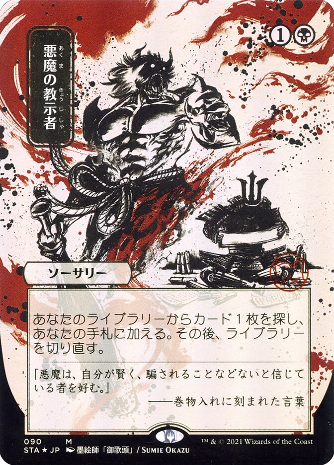 Demonic Tutor (Japanese Alternate Art) [Strixhaven: School of Mages Mystical Archive] | Tables and Towers